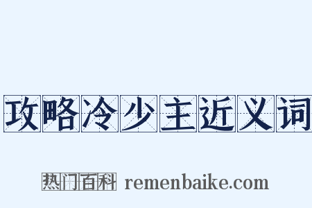 攻略冷少主近义词是什么意思的图片